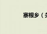 寨根乡（关于寨根乡介绍）