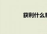获利什么意思（获利委托）