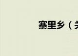寨里乡（关于寨里乡介绍）