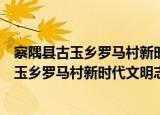 察隅县古玉乡罗马村新时代文明志愿服务队（关于察隅县古玉乡罗马村新时代文明志愿服务队介绍）
