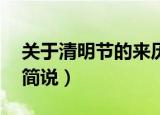 关于清明节的来历30字（关于清明节的来历简说）