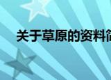 关于草原的资料简介（关于草原的资料）
