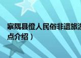 察隅县僜人民俗非遗旅游点（关于察隅县僜人民俗非遗旅游点介绍）