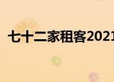七十二家租客2021（七十二家租客演员表）