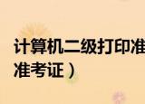 计算机二级打印准考证官网（计算机二级打印准考证）