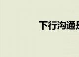 下行沟通是指（下行沟通）