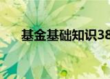基金基础知识38堂课（基金基础知识）