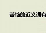苦恼的近义词有哪些（苦恼的近义词）