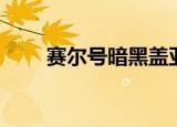 赛尔号暗黑盖亚（赛尔号暗黑盖亚）