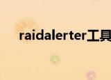 raidalerter工具条没了（raidalerter）