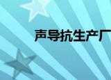 声导抗生产厂家（sd卡生产厂家）