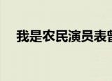 我是农民演员表曾姐（我是农民演员表）