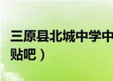 三原县北城中学中考分数线（三原县北城中学贴吧）