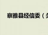 察雅县经信委（关于察雅县经信委介绍）