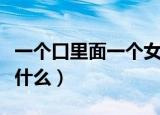 一个口里面一个女念啥（一个口里面一个女念什么）