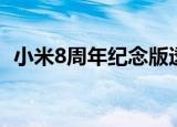 小米8周年纪念版透明（小米8周年纪念版）
