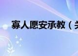 寡人愿安承教（关于寡人愿安承教介绍）