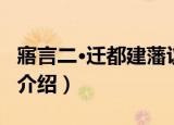 寤言二·迁都建藩议（关于寤言二·迁都建藩议介绍）