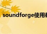 soundforge使用教程视频（soundforge）