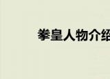 拳皇人物介绍大全（拳皇百道2）