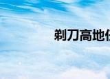 剃刀高地任务（剃刀是谁）