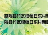 察隅县竹瓦根镇日东村新时代文明实践志愿服务队（关于察隅县竹瓦根镇日东村新时代文明实践志愿服务队介绍）