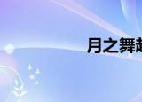 月之舞赵娟（月之舞）