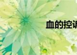 血的控诉（血dk雕文）