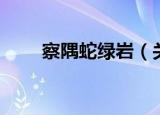 察隅蛇绿岩（关于察隅蛇绿岩介绍）