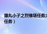 爆丸小子之烈维塔任务大电影在线观看（爆丸小子之烈维塔任务）