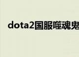 dota2国服噬魂鬼（dota2国服饰品交易）