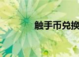 触手币兑换人民币（触手币）