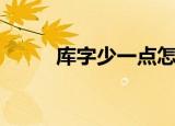 库字少一点怎么读（库字少一点）