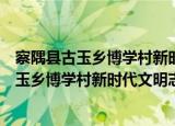 察隅县古玉乡博学村新时代文明志愿服务队（关于察隅县古玉乡博学村新时代文明志愿服务队介绍）