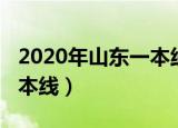 2020年山东一本线人数多少（2020年山东一本线）