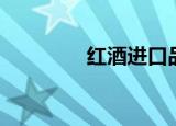 红酒进口品牌（红酒进口）