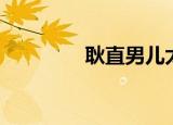 耿直男儿太子（耿直男儿）