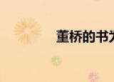 董桥的书为何遭禁（董桥）