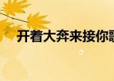开着大奔来接你歌词（开着大奔来接你）