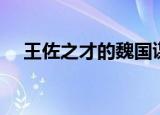 王佐之才的魏国谋士（王佐之才任务线）