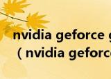 nvidia geforce gt 710显卡需要安装驱动吗（nvidia geforce gt 720m）