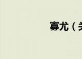 寡尤（关于寡尤介绍）
