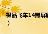 极品飞车14黑屏解决方法（极品飞车14黑屏）