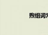 煦组词常用（煦组词）