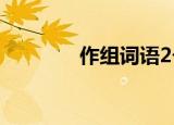 作组词语2个字（作组词语）