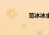范冰冰坐在陈漫的腿上