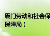厦门劳动和社会保障局培训（厦门劳动和社会保障局）