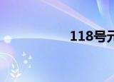 118号元素（118 cc）