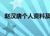 赵汉唐个人资料及年龄（赵汉唐个人资料）