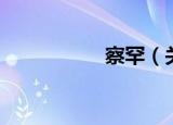 察罕（关于察罕介绍）